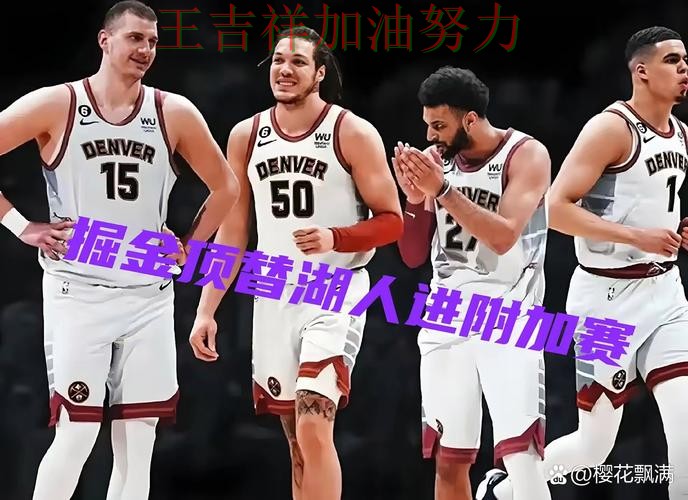 掘金在NBA中关键战失利暴露阵容短板 让晋级悬念继续保留